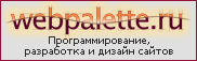 Разработка и дизайн сайтов WebPalette.RU